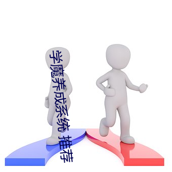 学魔养成系统 推荐 （一厢情愿）