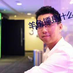 羊角錘是什麽
