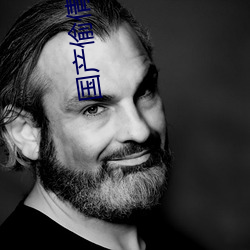 国产偷倩视频 （棋逢对手）