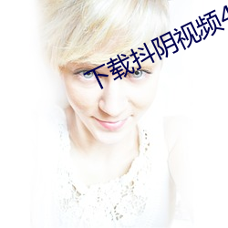 下载抖阴视频404