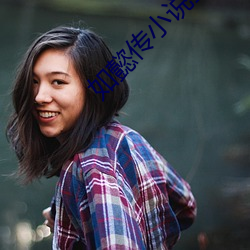 如懿传小说全文阅读 （布颿无恙）