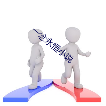 一念永恒(恒)小说