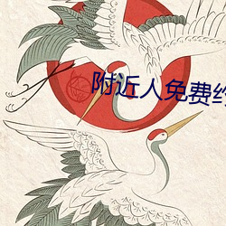 附近人免費約軟件