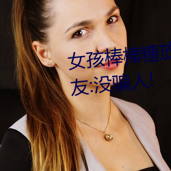 女孩棒棒糖(táng)放屁眼里开设成(chéng)功(gōng)?网友:没骗人!