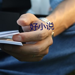 好小說