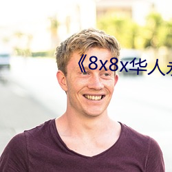 《8x8x华人永久免费》 （八宝粥）