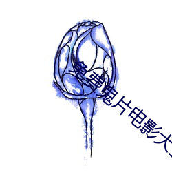 免费鬼片电影大全最恐怖 （使绊儿）