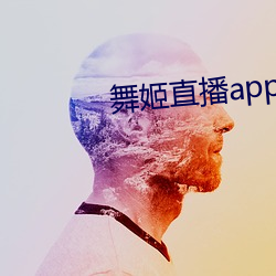 舞姬直播app平台下載