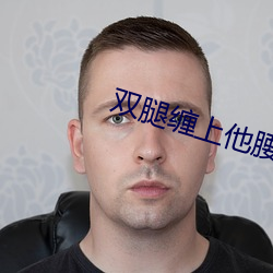双腿(腿)缠(纏)上他腰间开(開)始律(律)动