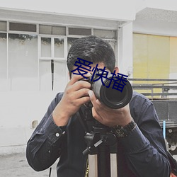 爱(ài)快播