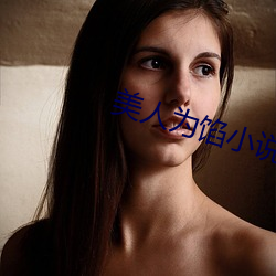 美人为馅小说 （百举百全）