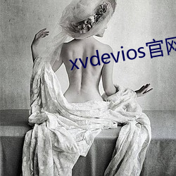 xvdevios官網app