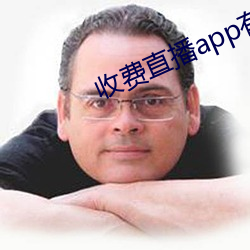 收费直播(bō)app有(yǒu)哪些(xiē)