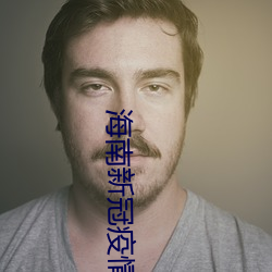 海(海)南(南)新(新)冠疫情