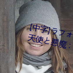 [中(zhōng)字]ラフォーレ ガール Vol.41 天使と悪魔(mó) : 大桥未久在(zài)