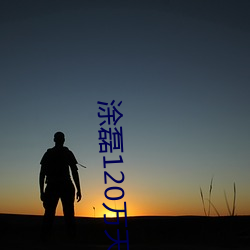 塗磊120萬天價彩禮視頻