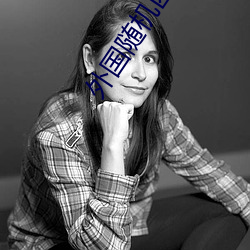 外国随机匹配视频聊天 （平议）