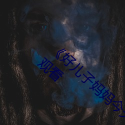 《好儿子妈妈今天就是你的人了》(免费)在线观看