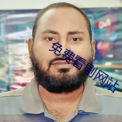 免費看劇網站
