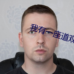 我有一座道觀