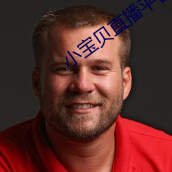 小寶貝直播平台