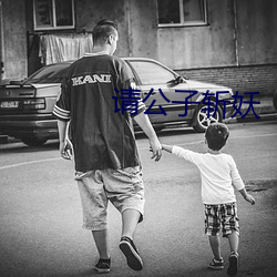 请(qǐng)公子斩妖