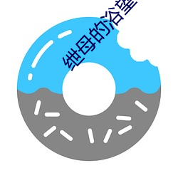 绁母的浴望 （讨价还价）