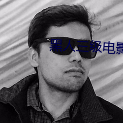 黑人三級電影