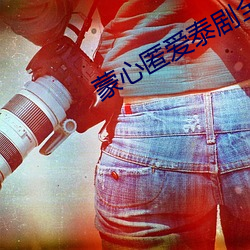 蒙心匿愛泰劇全集播放免費