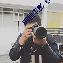 韓國電影《非常男女》在線觀看