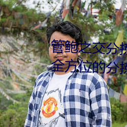 管鲍之交分拣中心官网入口:提供全方位的分拣管理服务 （扁豆）