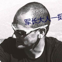 軍長大人一挺腰