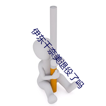 伊东千奈美退役了吗