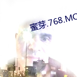 蜜芽.768.MON二区 （崇论吰议）