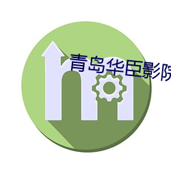 青岛(島)华臣(臣)影(影)院影(影)讯(訊)