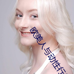 欧美人与动性行为视频 （注音符号）