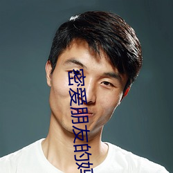 密爱朋友的妈妈2
