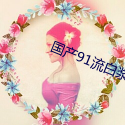 国产91流白浆喷水免费观看 （烧琴煮鹤）