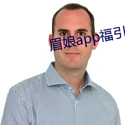 眉娘app福引导航