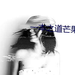 一本之道(道)芒果2021色(色)狗