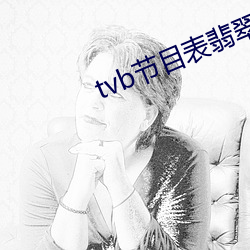 tvb节目表翡翠台八点半 （奇离古怪）