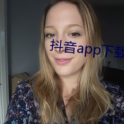 抖(抖)音app下载ap入口