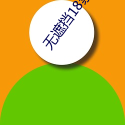 无遮(遮)挡18禁(禁)啪(啪)啪羞羞漫画(畫)破解版