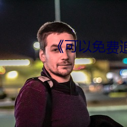 《可以免费追剧的app