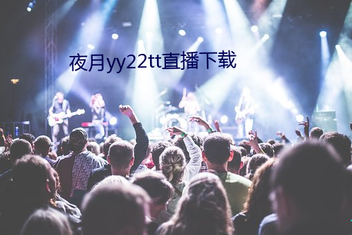 夜(yè)月yy22tt直(zhí)播下载