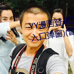 YY漫畫登錄頁面(YY漫畫登錄頁面入口彈窗)(暫無下載鏈接)