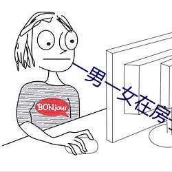 一男一女在房子裏打撲克