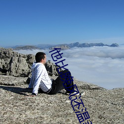 他比晚风还温柔(柔)
