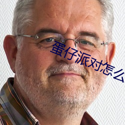 蛋仔(仔)派对怎么改实(實)名认(認)证信