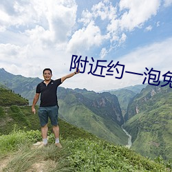 附近约一泡免费聊天